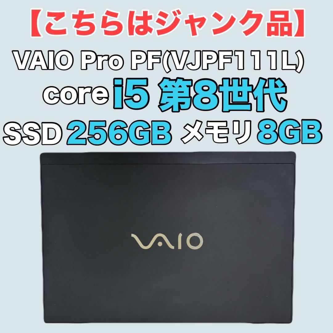 【ジャンク品】VAIO Pro PF i5 第8世代 薄型 軽量 ノートパソコン