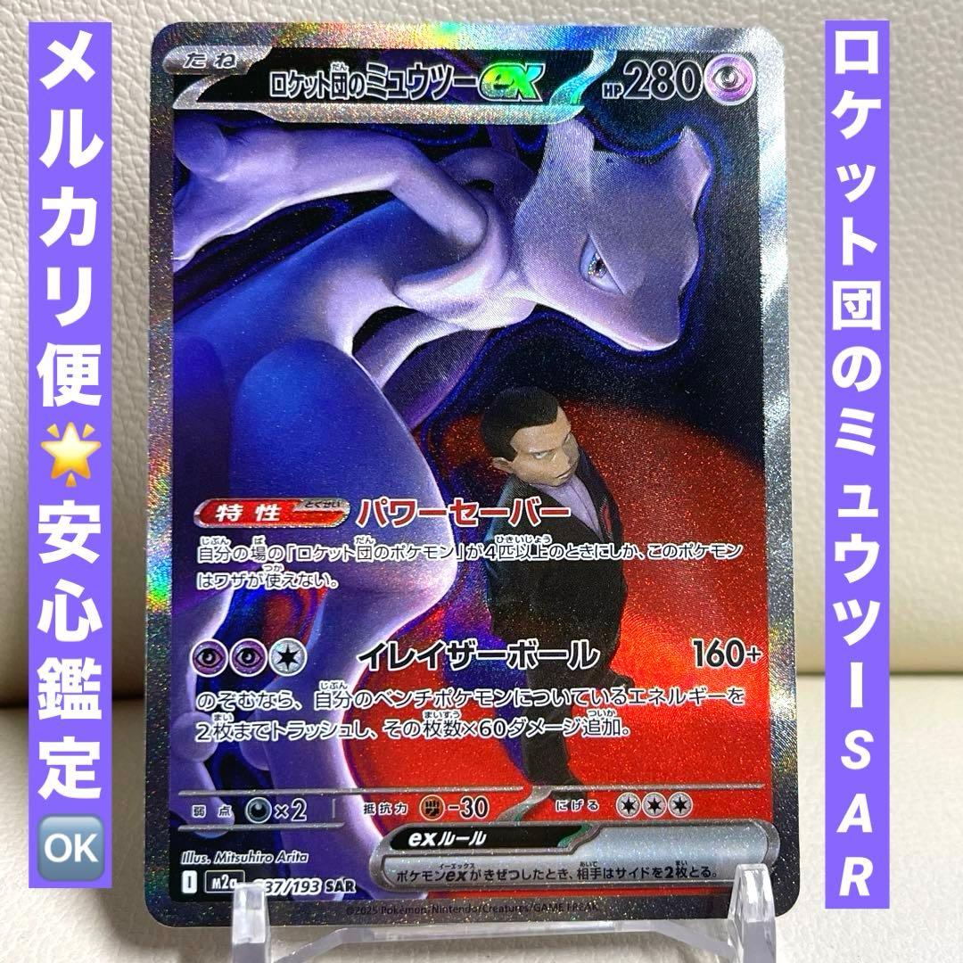ロケット団のミュウツーex SAR 237/193 MEGAドリームex ポケカ