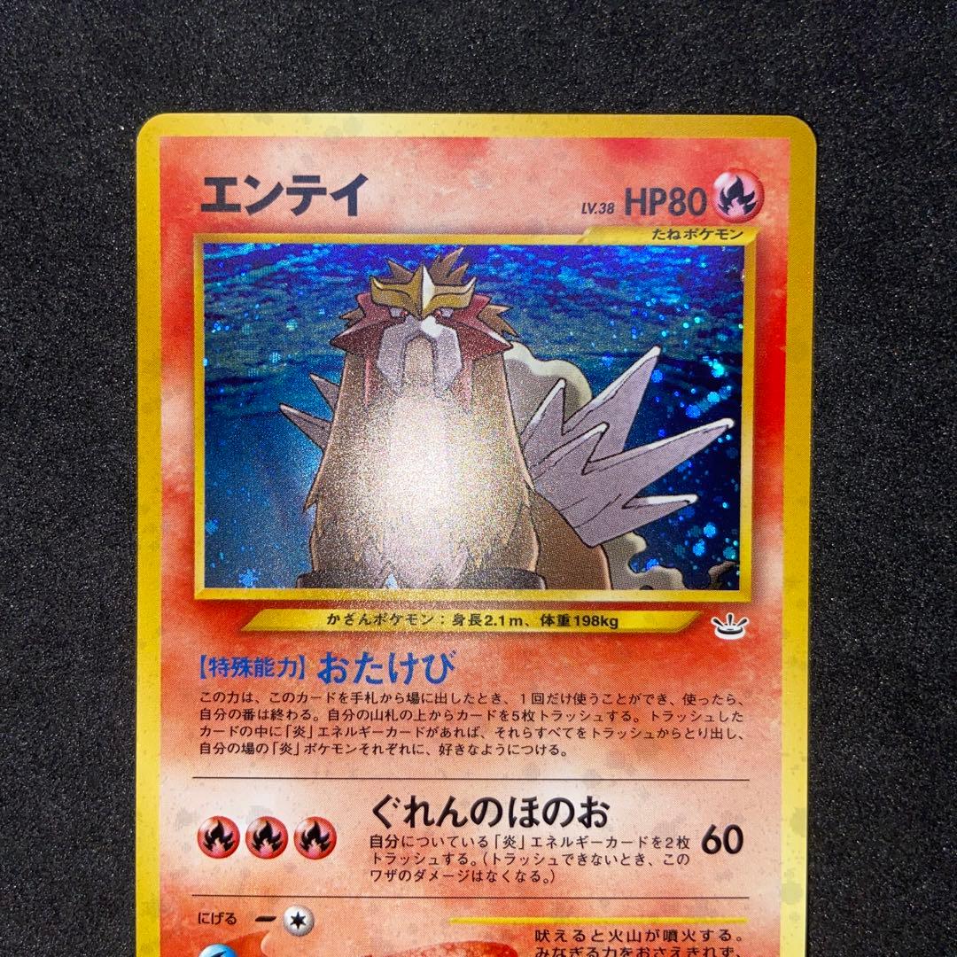 s*要様 【旧裏ポケモンカード】良品エンテイ ★ 拡張パック第3弾 めざめる伝説