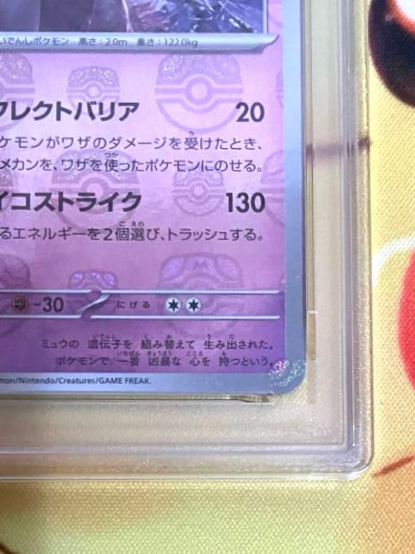 【PSA10】ミュウツー マスターボールミラー 151