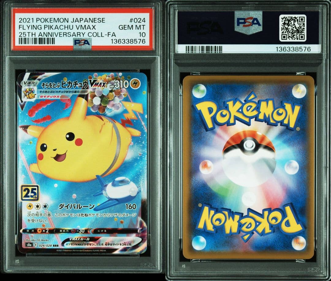 【PSA10】そらをとぶピカチュウVMAX 25th　連番　ワンオーナー