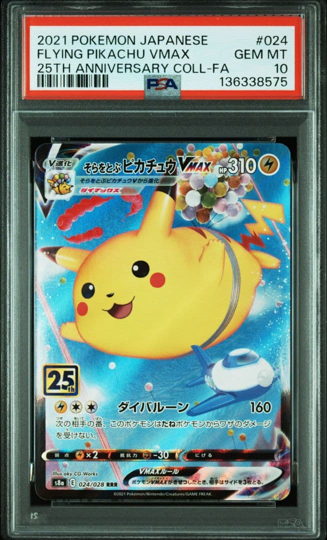 【PSA10】そらをとぶピカチュウVMAX 25th　連番　ワンオーナー