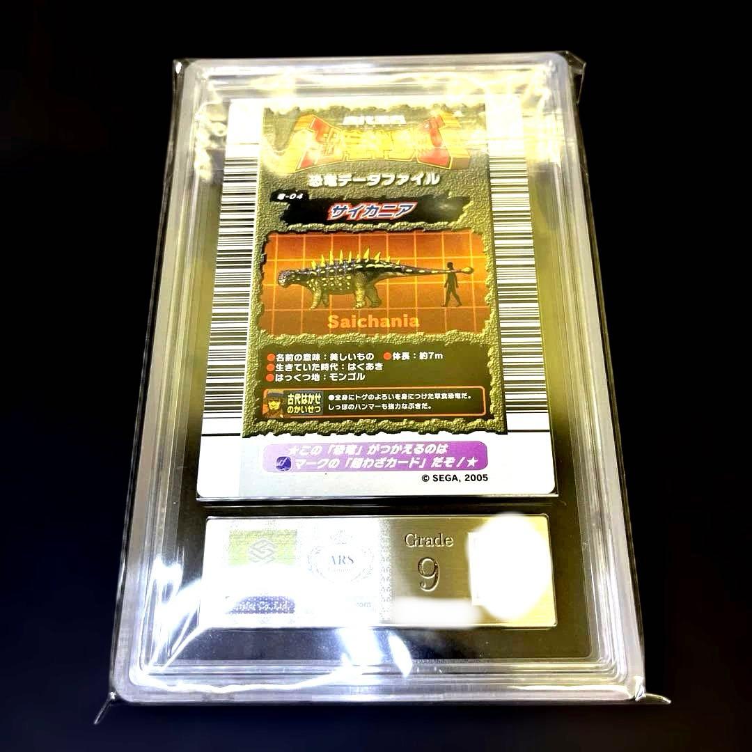 【〜6日までの出品】恐竜キング サイカニア2005第1紀 ARS鑑定9