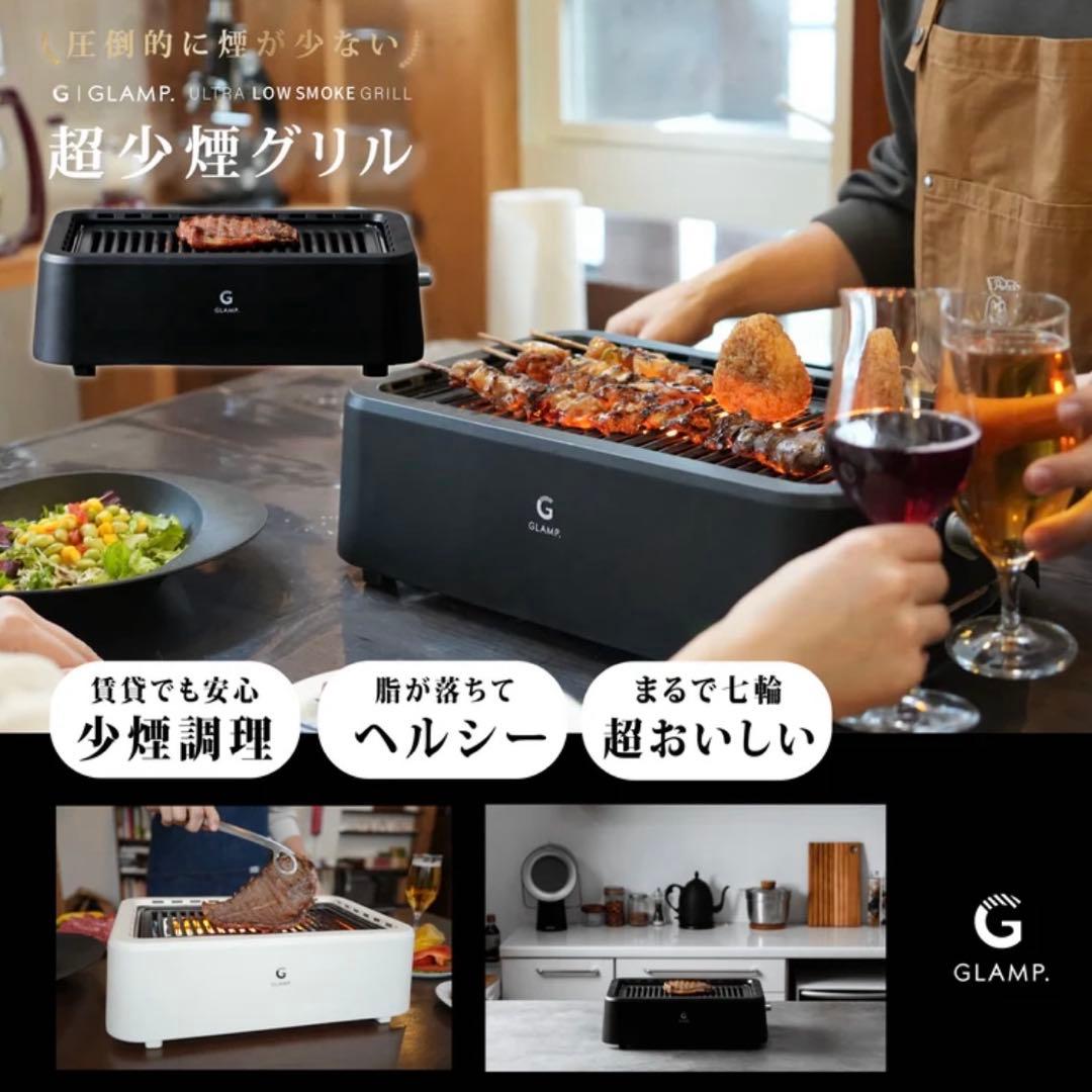 新品未使用品 人気の超少煙グリル GLAMP SG-01 ブラック