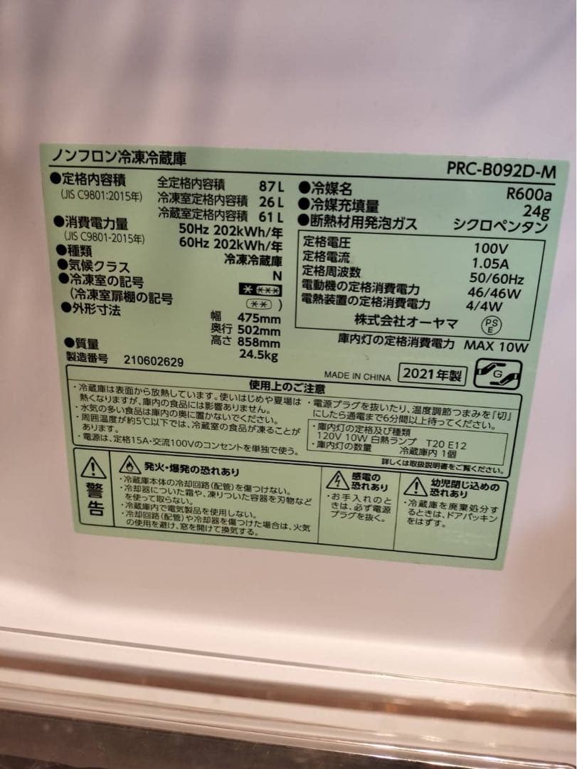 アイリスオーヤマ　2021年製　冷凍冷蔵庫　PRC-B092D-M