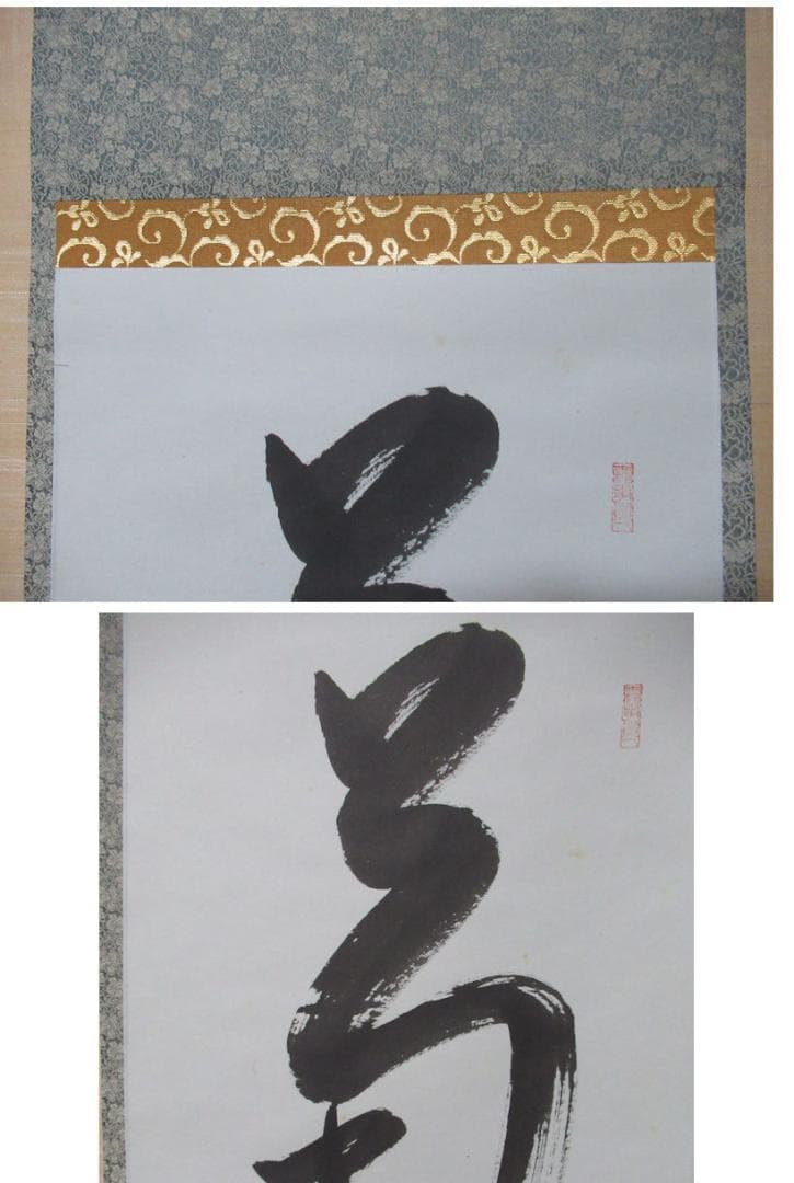 有馬頼底直筆　菊揚芳　共箱