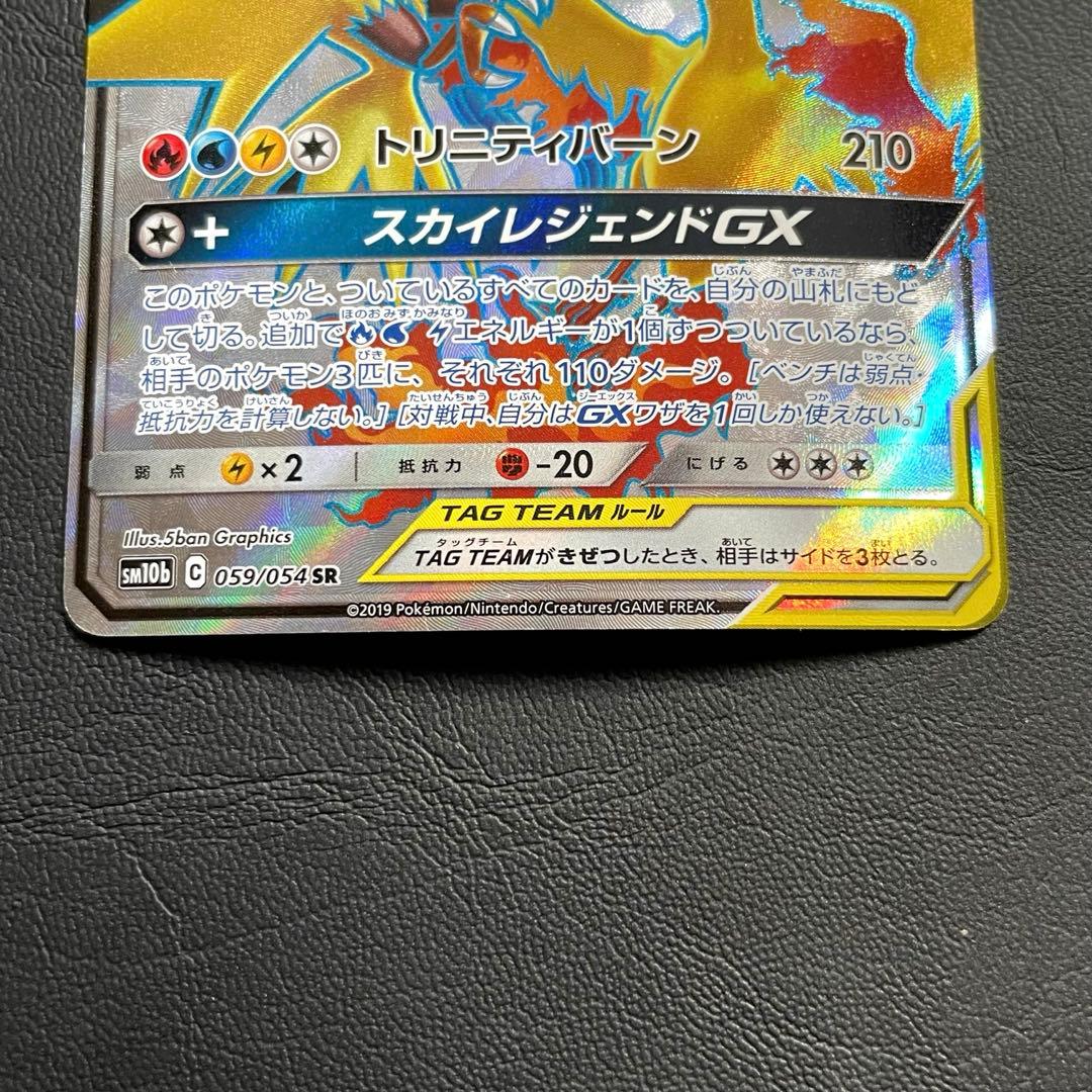 ファイヤー&サンダー&フリーザーGX SR SM10b スカイレジェンド