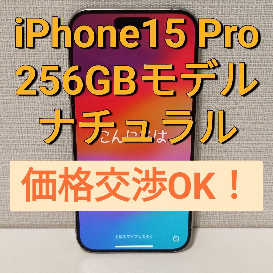 【価格交渉OK！】iPhone 15 Pro SIMフリー 256GB