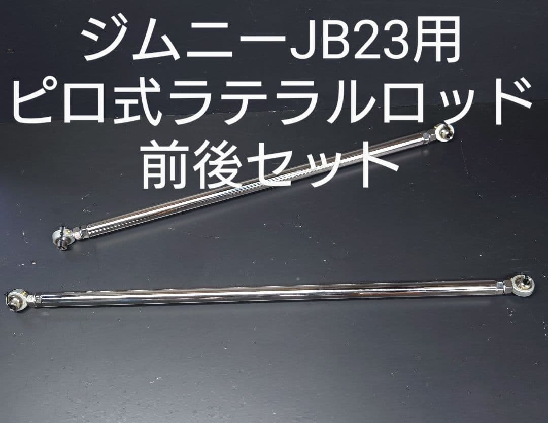 ジムニーJB23用ピロ式ラテラルロッドFR