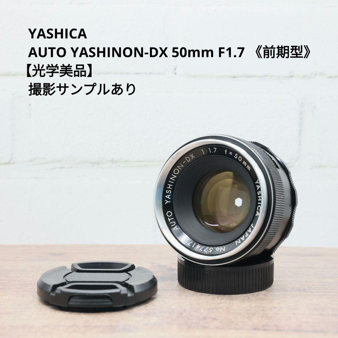YASHICA AUTO YASHINON-DX 50mm F1.7 光学美品