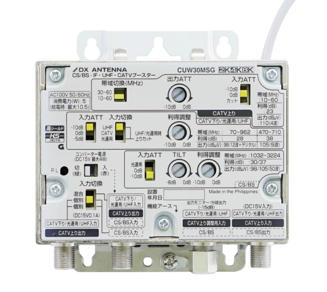 DXアンテナ マルチブースター CUW30MSG