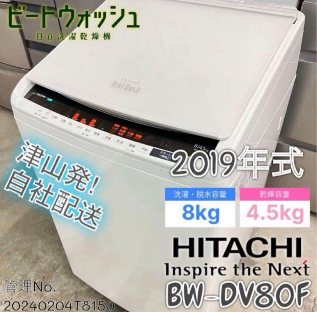 2019年式 8kg 4.5kg ビートウォッシュ洗濯乾燥機 BW-DV80E