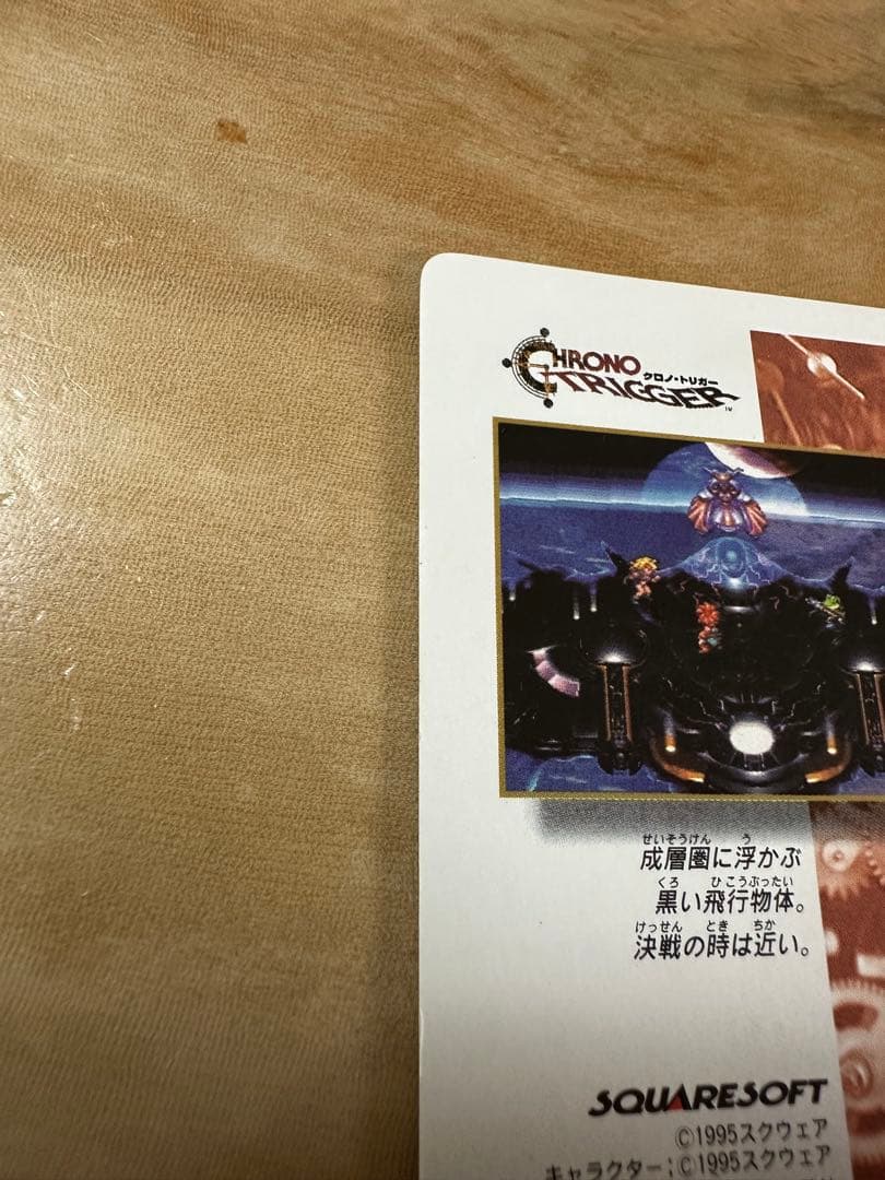 さ*。様 クロノトリガー　予約特典　カード　オールスターキャスト　カードダス