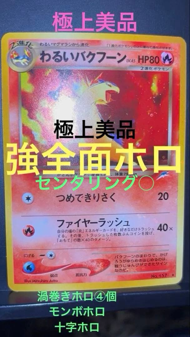 旧裏　極上美品　わるいバクフーン　強全面ホロ　渦巻ホロ　★neo センタリング○