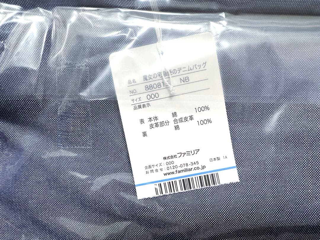 c*o様 新品未開封 ファミリア デニムバッグ 魔女の宅急便 レッスンバッグ ギ