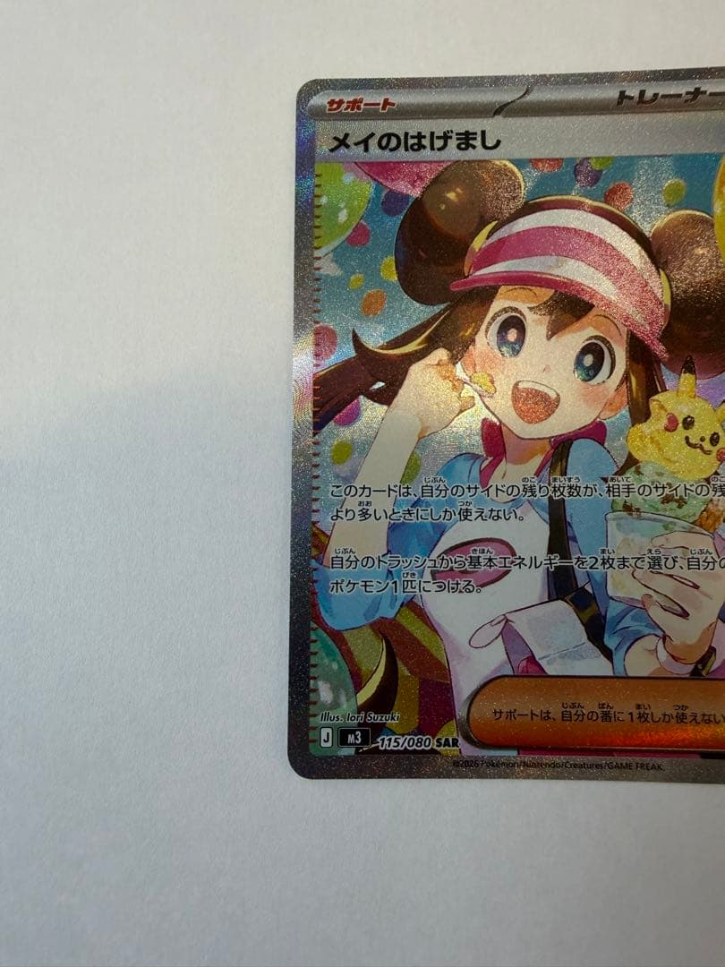 メイのはげまし　SAR ムニキスゼロ