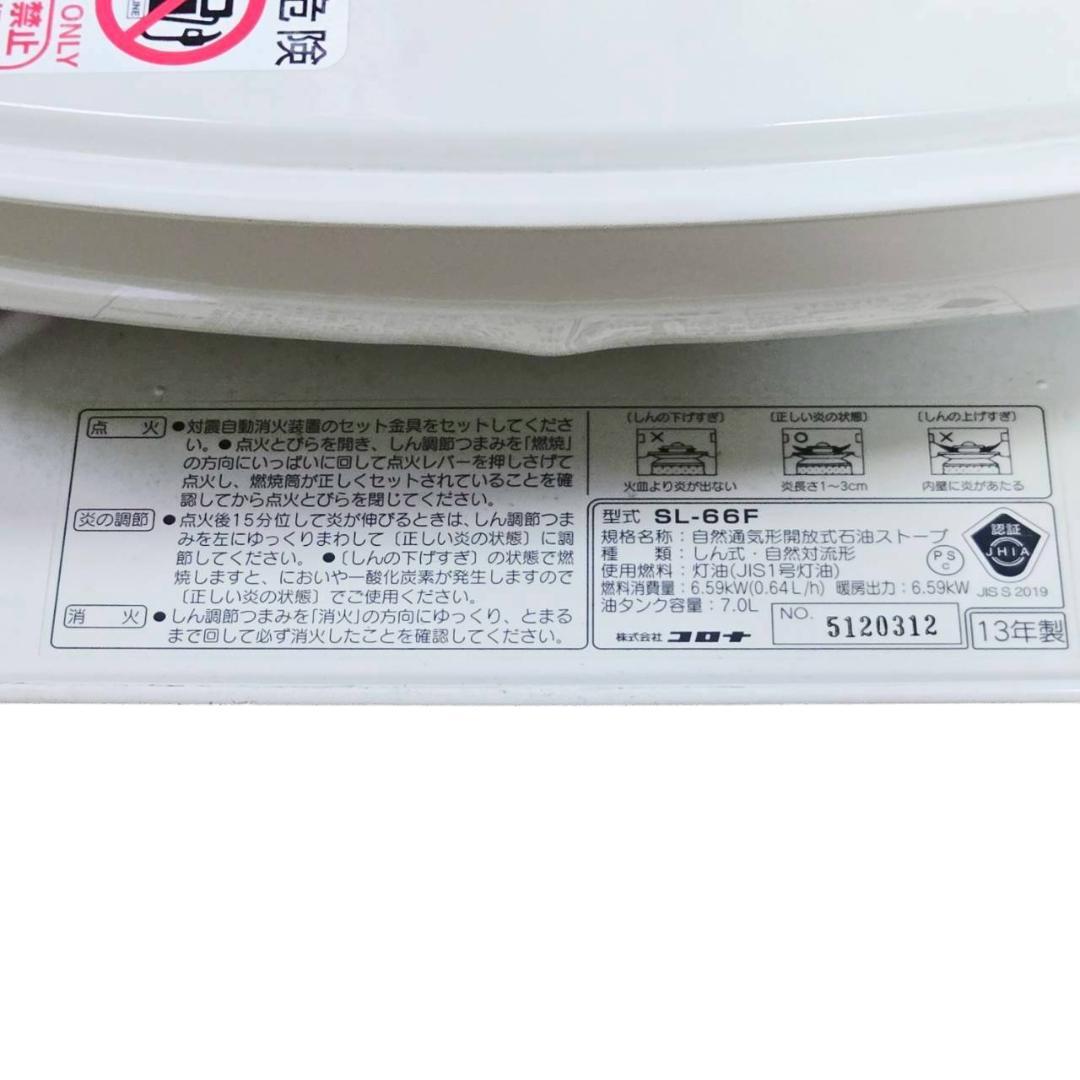 【美品】CORONA コロナ 石油ストーブ SL-66F 2013年製 A