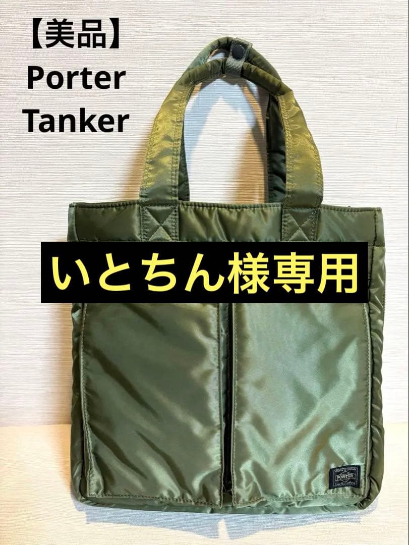 【美品】PORTER ポーター　タンカー　2WAY TOTE バッグ