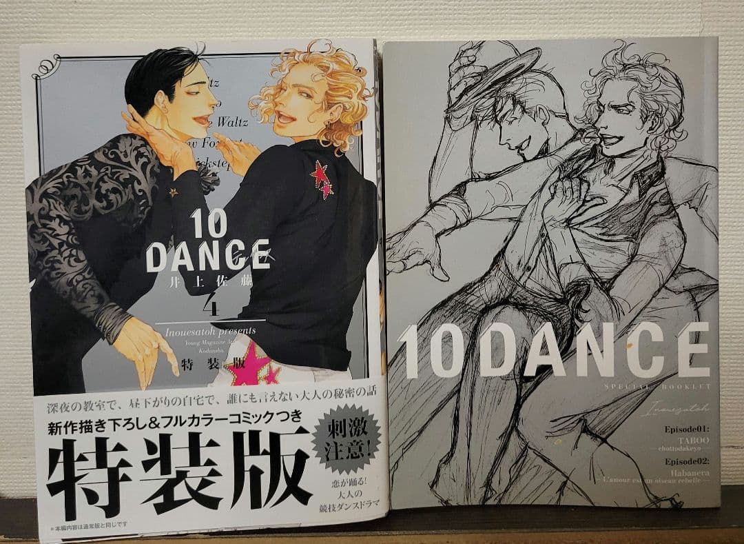 10DANCE 特装版 全巻セット 井上佐藤 テンダンス