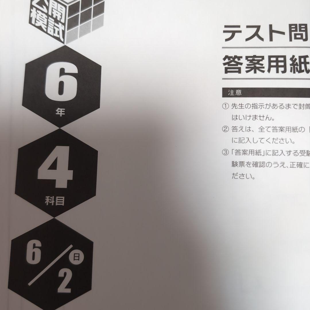 新品2025年度日能研全国公開模試6年生前期　5回分