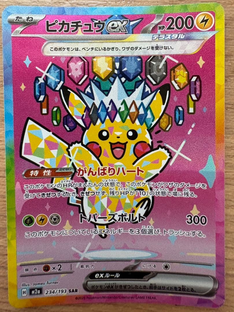 【美品】ピカチュウex SAR （ミミキッシュカード付き）