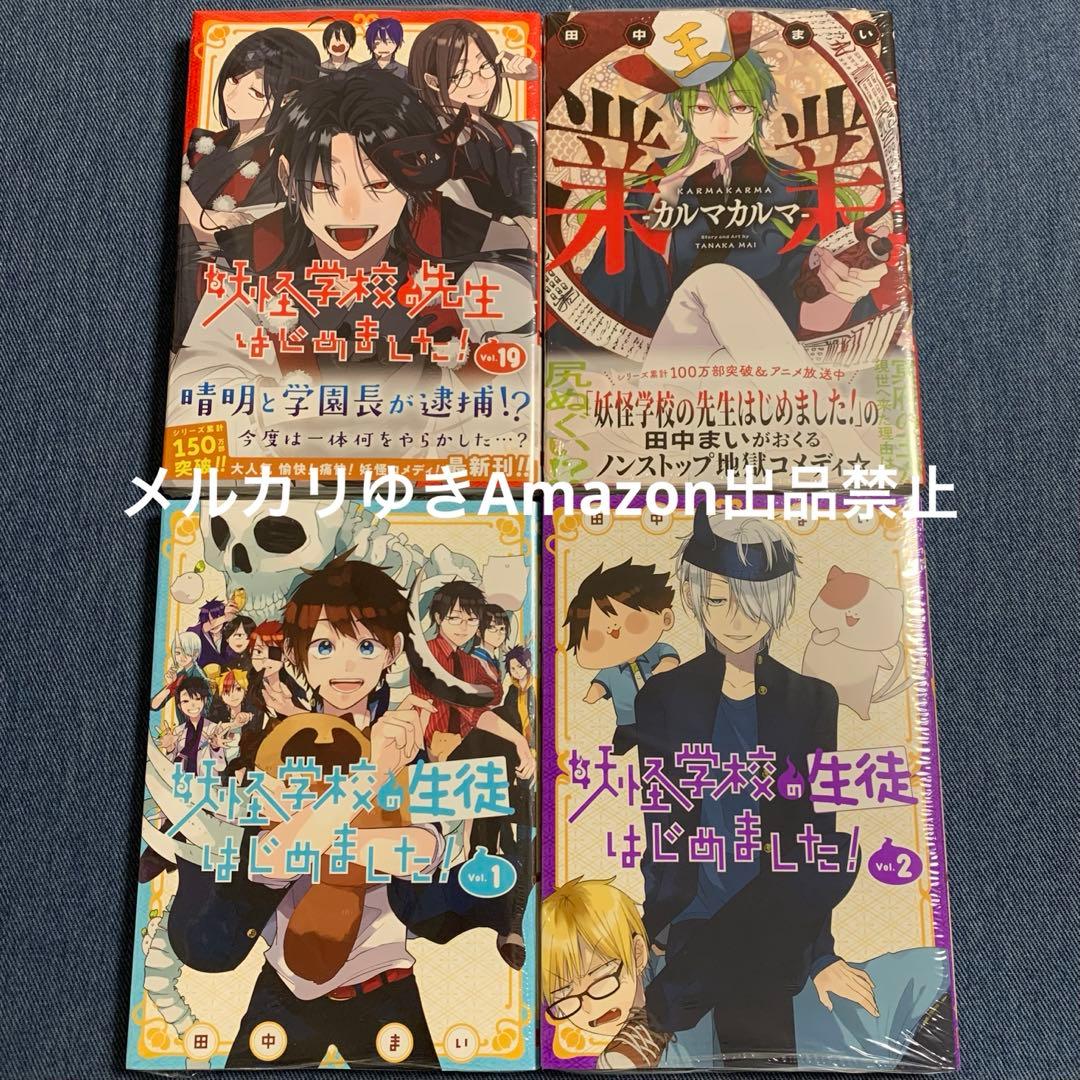 妖怪学校の先生はじめました！　田中まい　既刊全巻　スクエニ　コミックスセット②