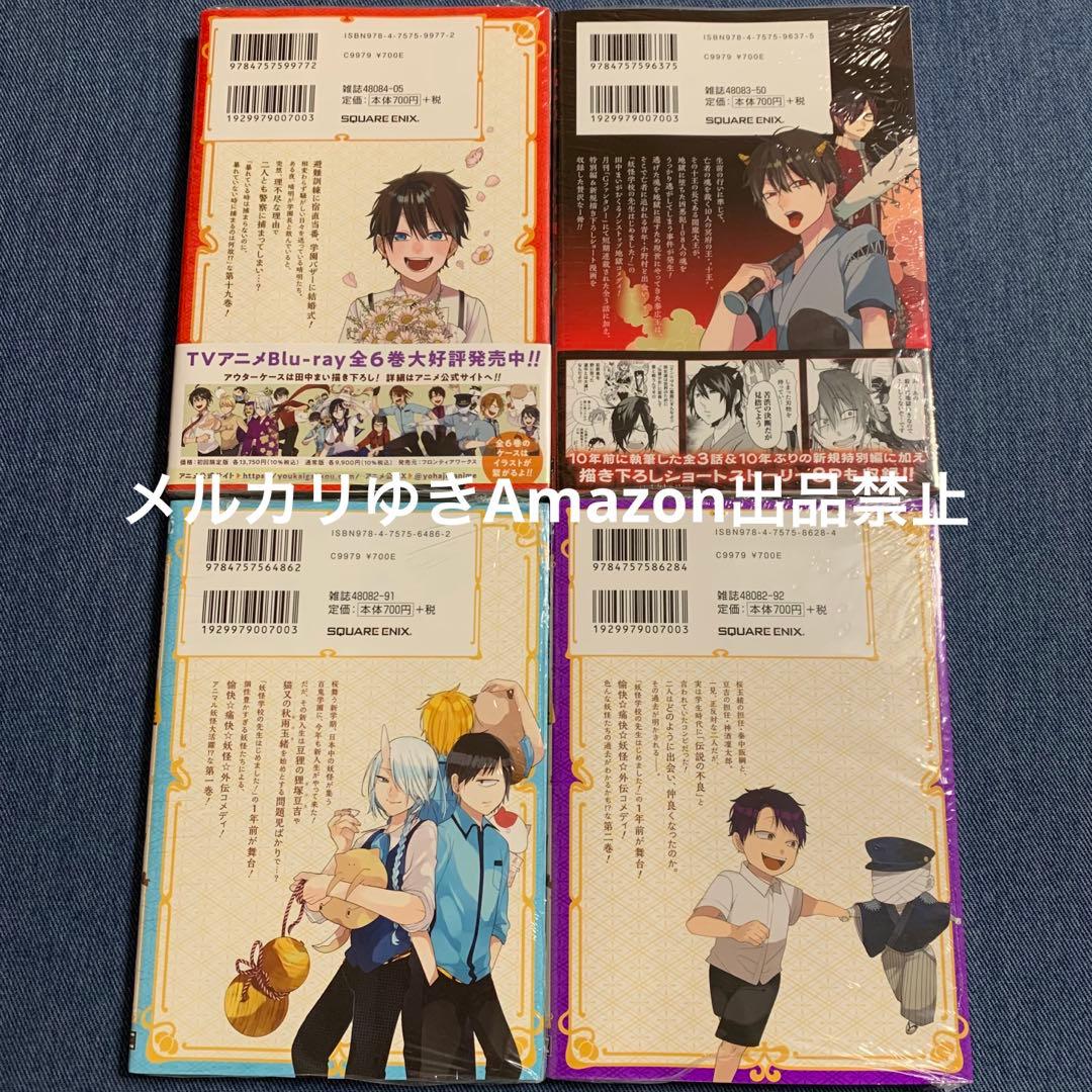 妖怪学校の先生はじめました！　田中まい　既刊全巻　スクエニ　コミックスセット②