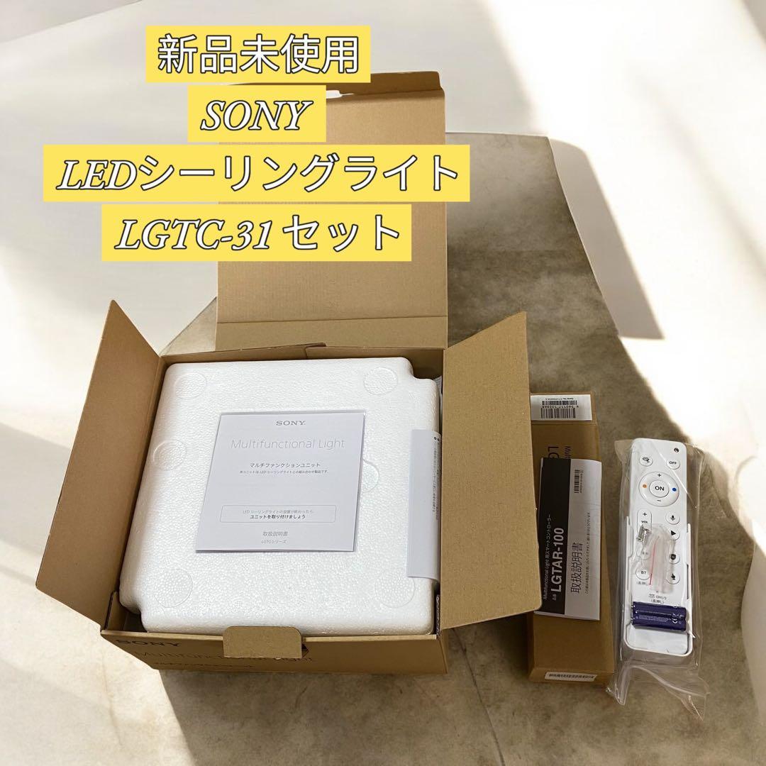 新品未使用 SONY ソニー マルチファンクションライト LGTC-31 セット