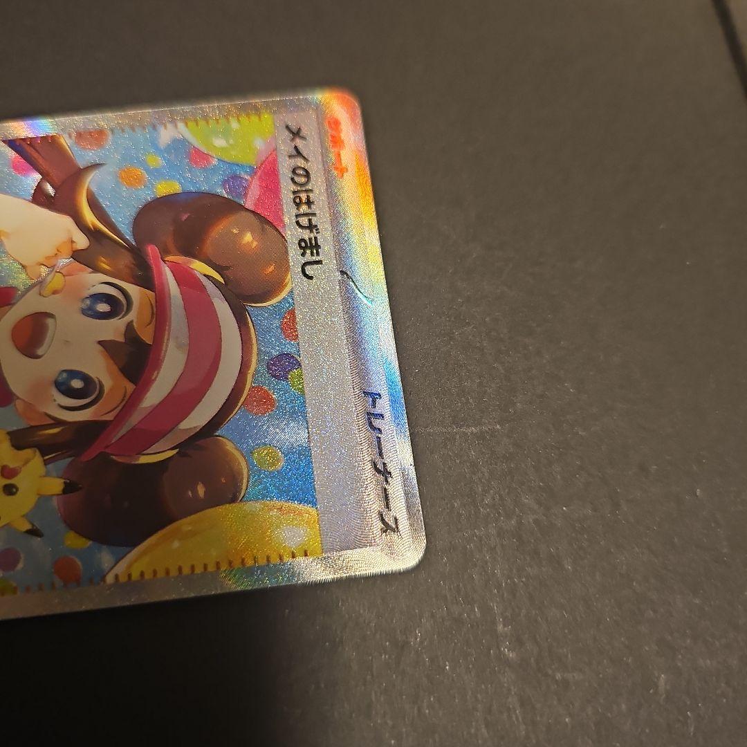 シ*ラ様 メイのはげまし 115/080 SAR ポケモンカード