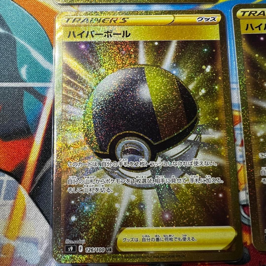 ハイパーボール UR S9 スターバース 126/100 4枚セット