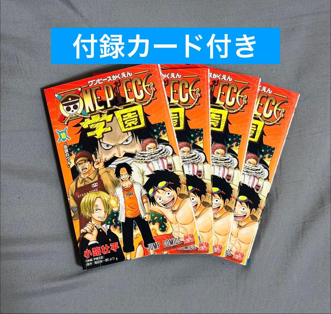 ワンピース 学園 10 トラファルガー・ロー特典カード付き　4冊セット