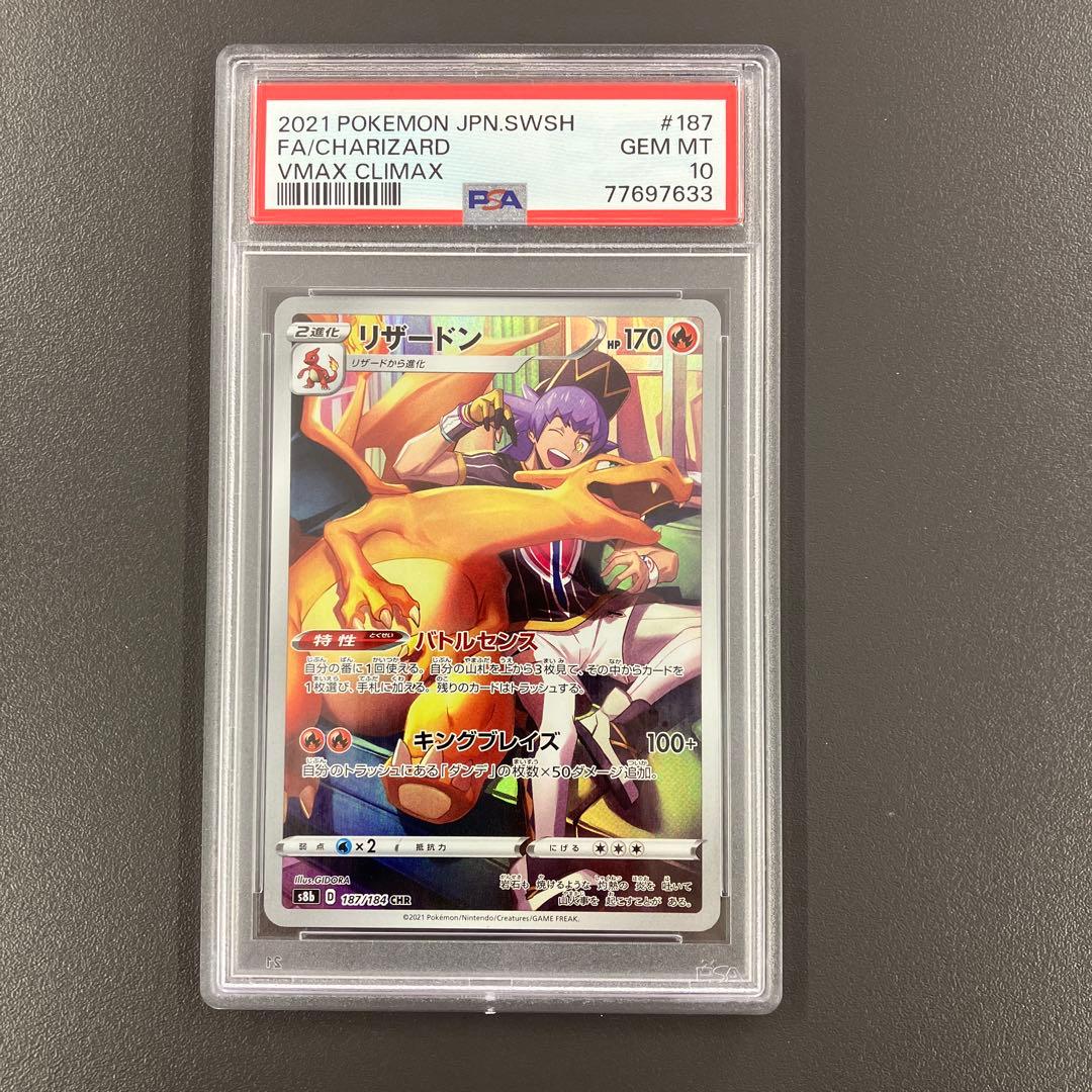 リザードン CHR psa10 VMAXクライマックス ポケモンカード