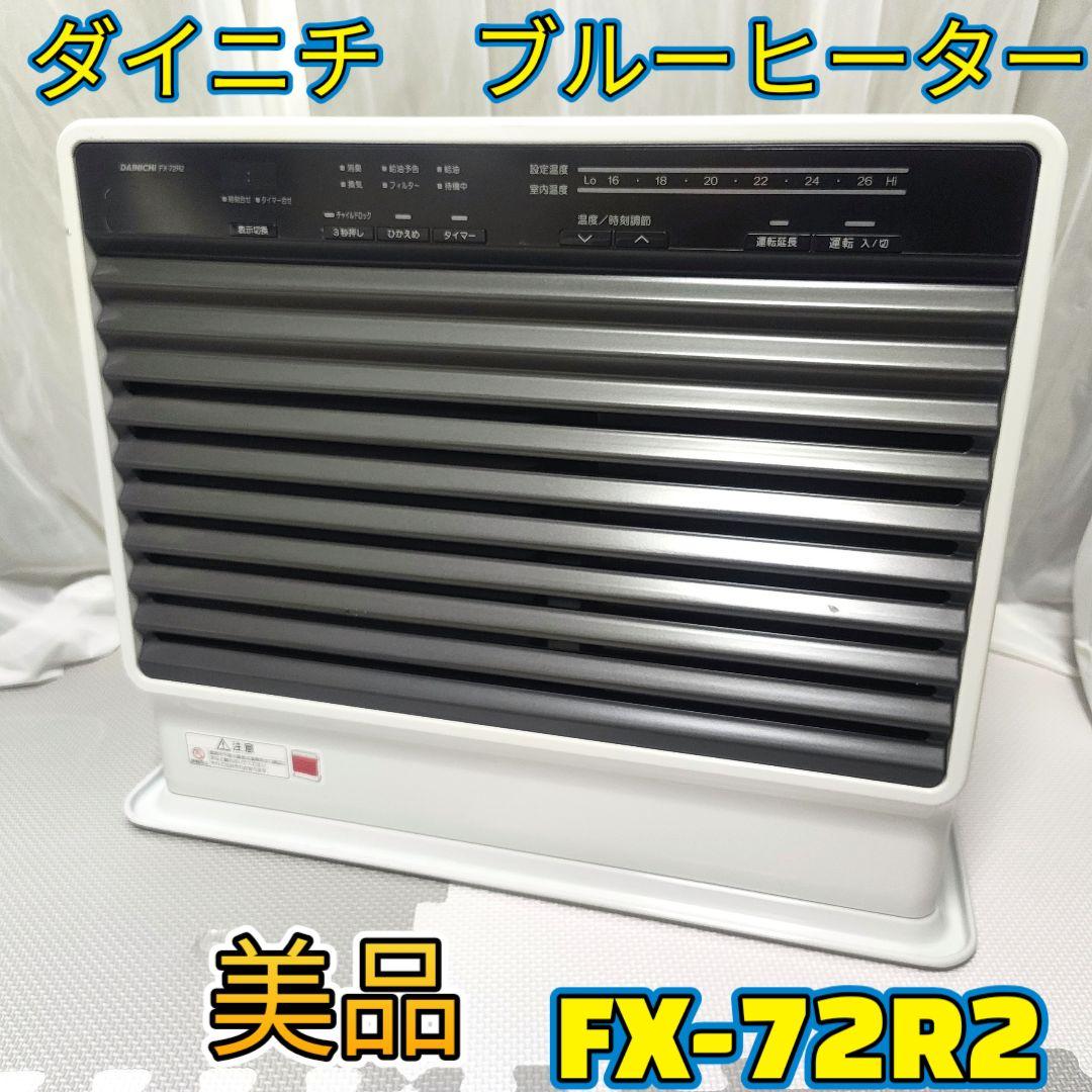 ★極美品★　DAINICHI ダイニチ ブルーヒーター FX-72R2