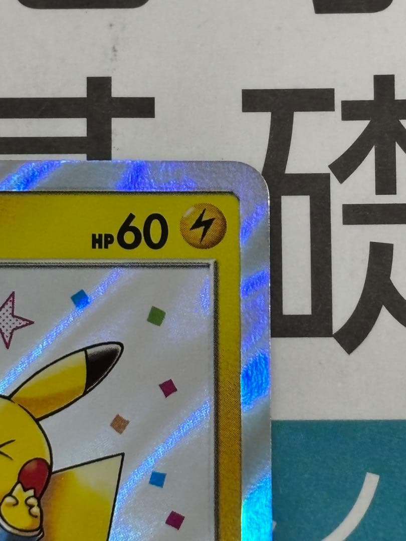 漫才ごっこピカチュウ：ポケモンセンターオーサカDX 407/SM-P