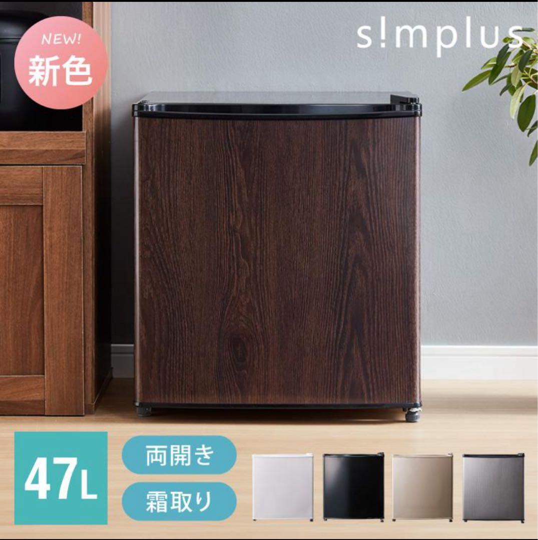 2025年製送料込み　シンプラス　1ドア冷蔵庫　47L　木目柄