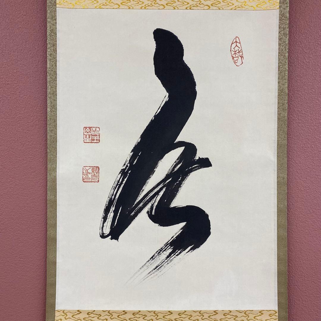 美品 掛け軸 相国寺 有馬頼底作「無」共箱 茶掛け 縁起物