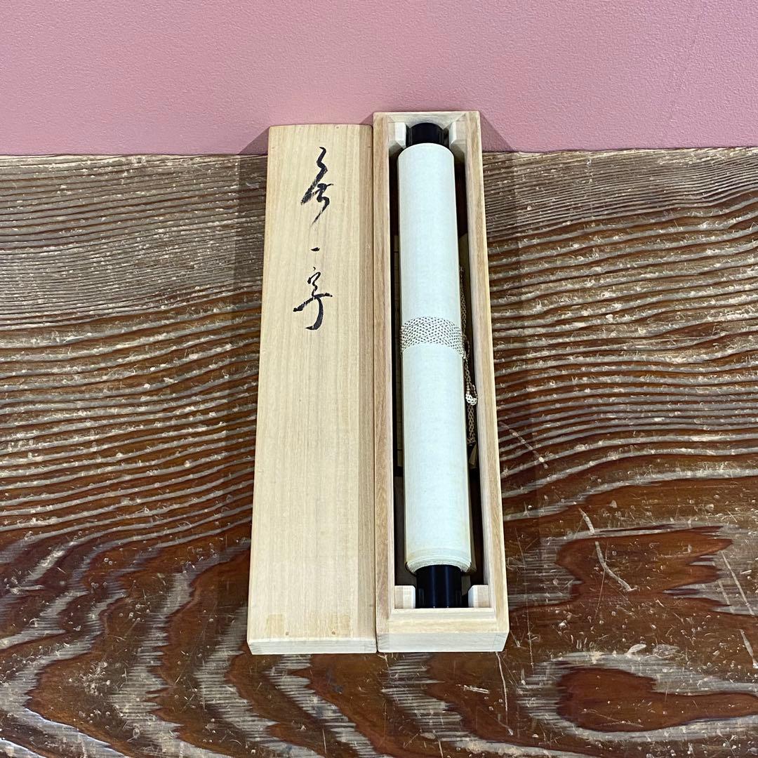 美品 掛け軸 相国寺 有馬頼底作「無」共箱 茶掛け 縁起物