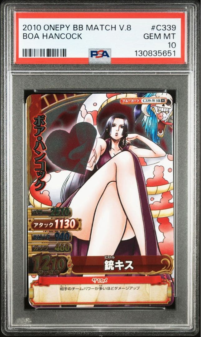 【PSA10 鑑定】ワンピーベリーマッチ ボア・ハンコック