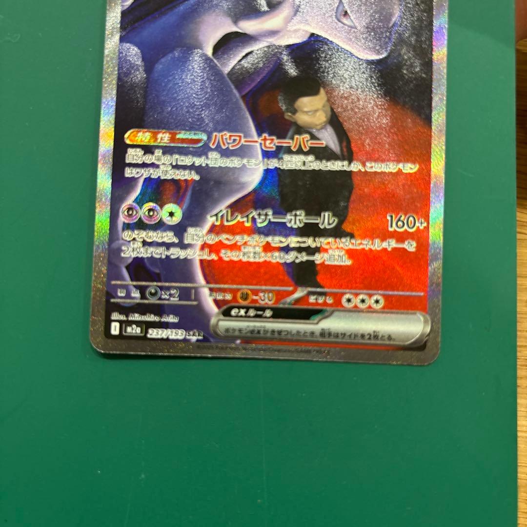 ロケット団のミュウツーex SAR HP280