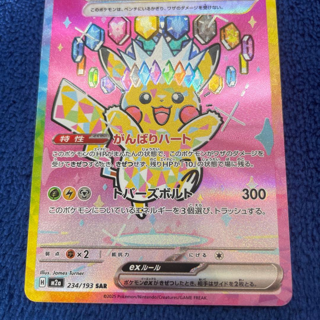 ポケモンカード メガドリームex ピカチュウex SAR 234/193