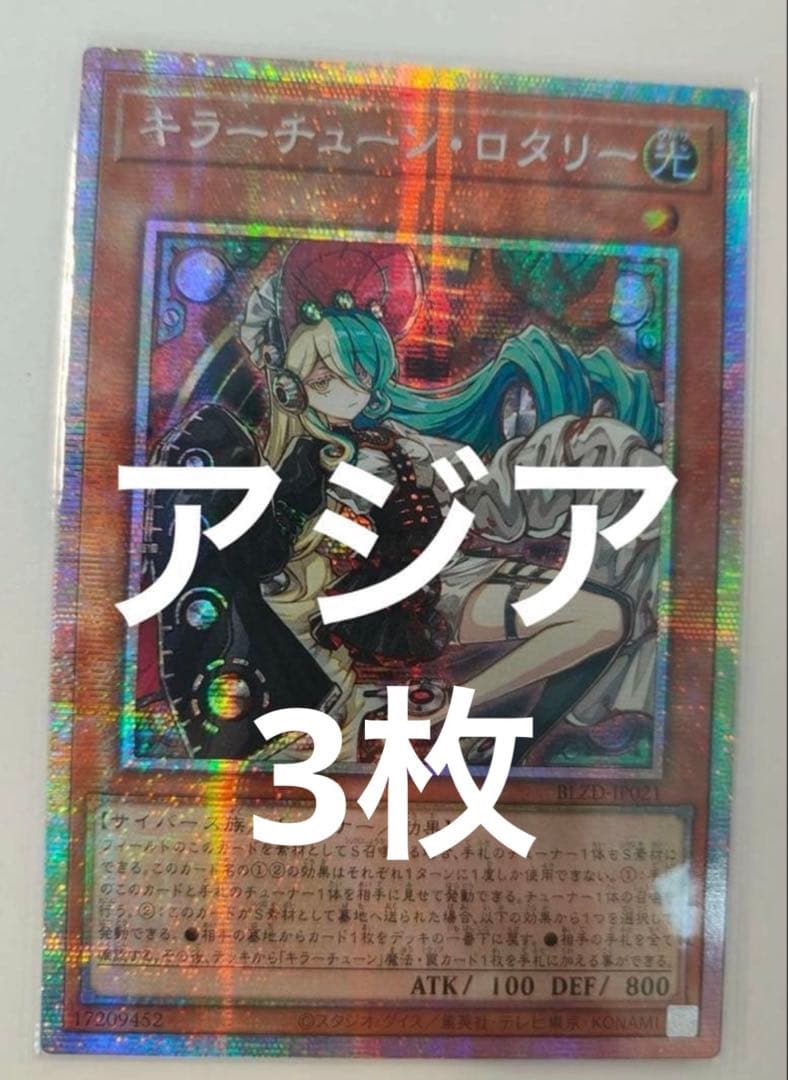 遊戯王　キラーチューン・ロタリー　プリシク　アジア　3枚