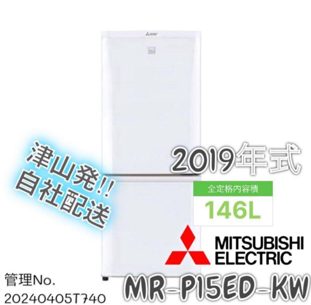 2019年式 146L 三菱 冷蔵庫 MR-P15ED-KW