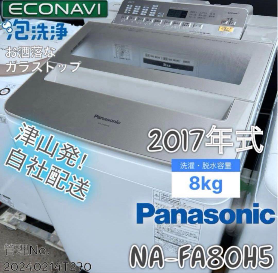 2017年式 8kg パナソニック 洗濯機 NA-FA80H5