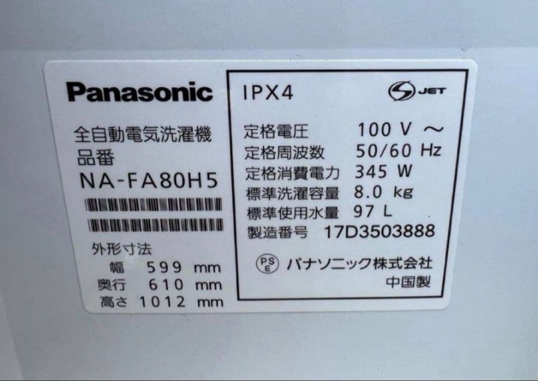 2017年式 8kg パナソニック 洗濯機 NA-FA80H5