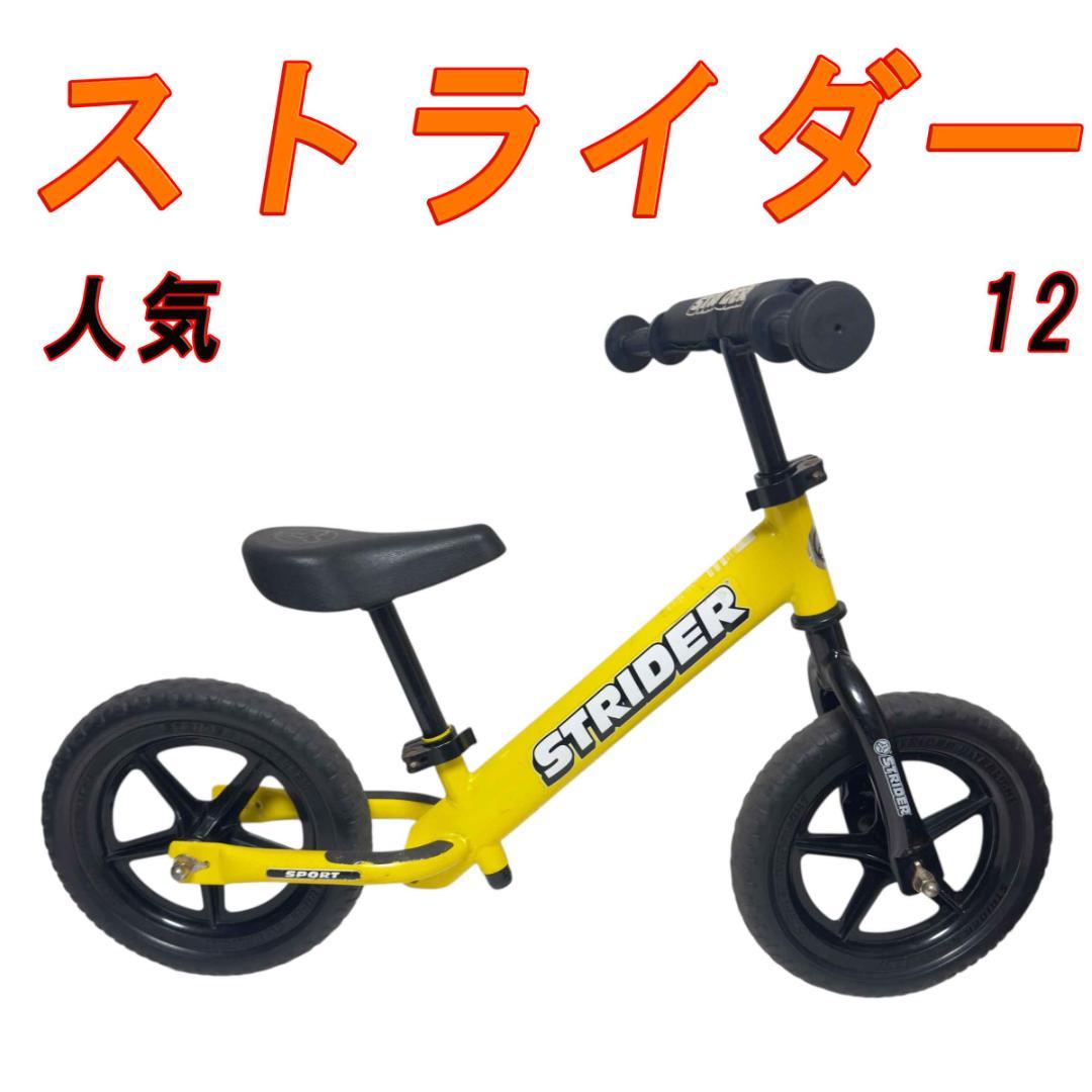 人気　ストライダー　12スポーツ　イエロー