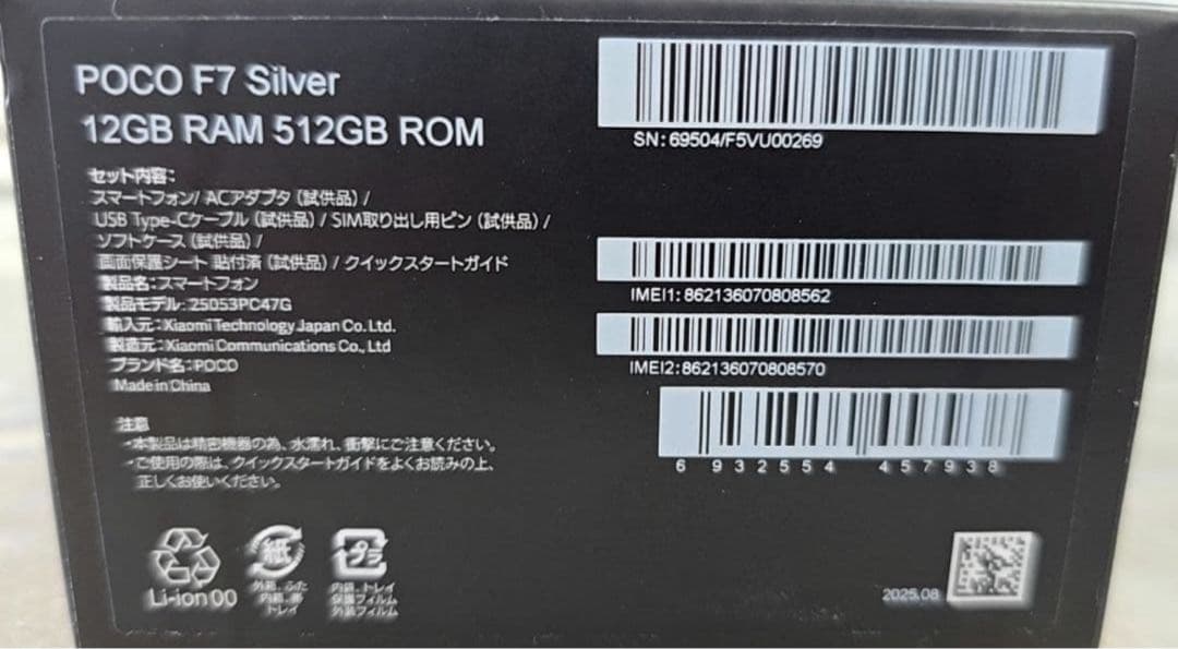 POCO F7 シルバー 12GB RAM 512GB ROM 未開封