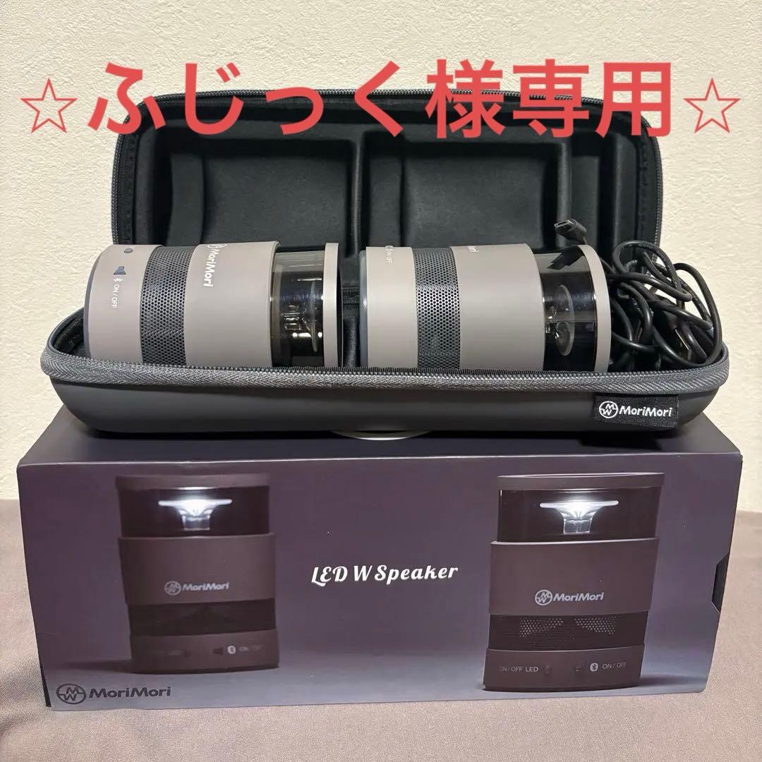 MoriMori LED W Speaker グレー 収納ケース付き