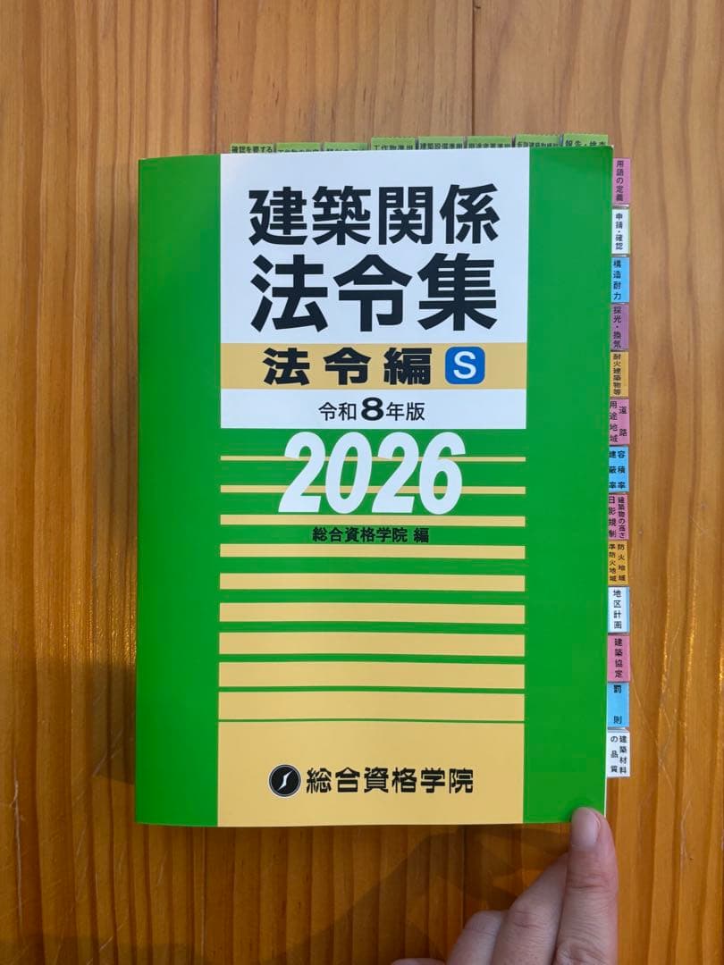【令和8年】一級建築士　法令集　A5版　線引きインデックス済　総合資格　2026