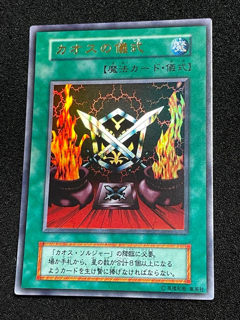 フ*イ様 【状態A】カオスソルジャー　カオスの儀式　ウルトラレア　プレミアムパッ