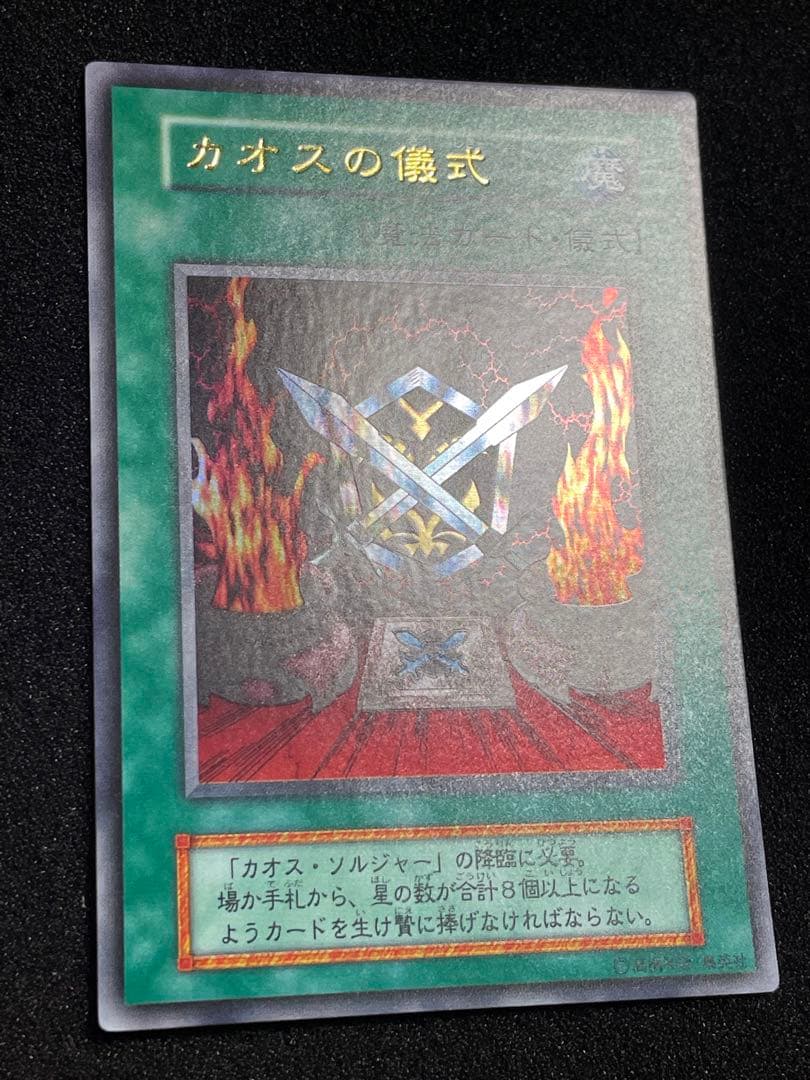フ*イ様 【状態A】カオスソルジャー　カオスの儀式　ウルトラレア　プレミアムパッ